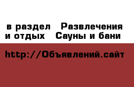  в раздел : Развлечения и отдых » Сауны и бани 